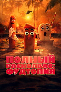 Постер мультсериала «Полный расколбас: Пищевая утопия (2024)» — (14 из 35)