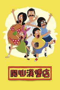 Постер сериала «Закусочная Боба (2011-2022)» — (7 из 111)