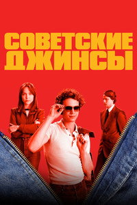 Постер сериала «Советские джинсы (2024)» — (4 из 12)