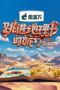 Poster de 跳进地理书的旅行