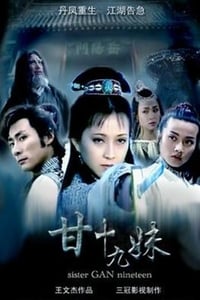 甘十九妹 (1996)