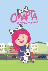 Постер мультсериала «Смарта и чудо-сумка (2016-2017)» — (1 из 1)