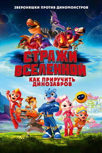 Постер мультфильма «Стражи Вселенной: Как приручить динозавров (2023)» — (3 из 8)