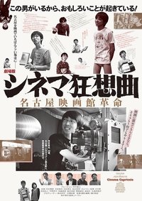 劇場版シネマ狂想曲 名古屋映画館革命 (2017)