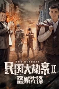 民国大劫案2盗贼先锋 (2017)