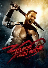 Постер фильма «300 спартанцев: Расцвет империи (2013)» — (47 из 100)