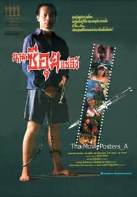 นายซีอุย แซ่อึ้ง (1991)