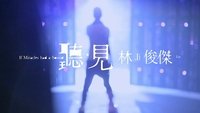 听‧见 林俊杰