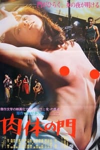 肉体の門 (1977)