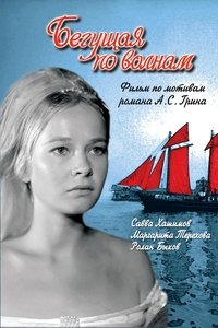 Бегущая по волнам (1967)