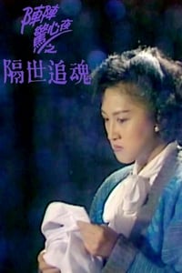 隔世追魂 (1990)