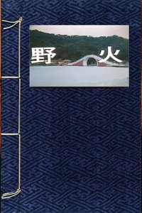 野火