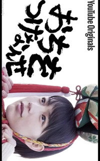 Постер фильма «Ochi o Tsuke Nanse (2019)» — (2 из 3)