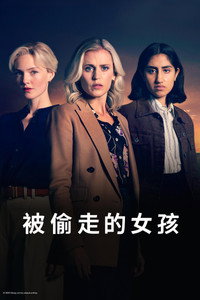 被偷走的女孩