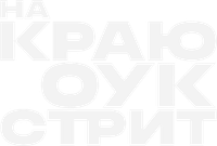 Логотип фильма «На краю Оук-стрит (2026)» — (5 из 29)