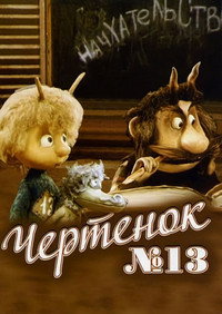 Чертёнок №13 (Коллекция)