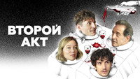 Обои к фильму «Второй акт (2024)» — (22 из 32)