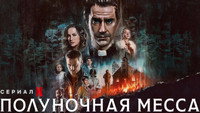 Обои к сериалу «Полуночная месса (2021)» — (40 из 79)