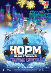 Постер мультфильма «Норм и Несокрушимые: Семейные каникулы (2020)» — (6 из 16)