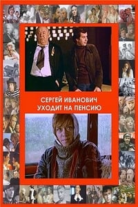 Постер фильма «Сергей Иванович уходит на пенсию (1980)» — (2 из 2)