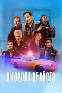 Постер сериала «В городе убийств (2022)» — (6 из 17)