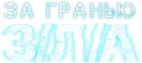 Логотип фильма «За гранью З/Л/А (2024)» — (3 из 33)
