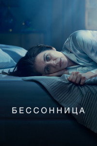 Постер сериала «Бессонница (2024)» — (6 из 20)