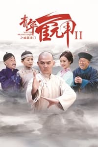 青年霍元甲之威震津门 (2021)