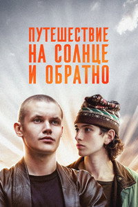 Постер сериала «Путешествие на солнце и обратно (2025)» — (5 из 10)