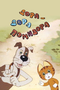 Poster de Дора-Дора помидора