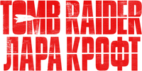 Логотип фильма «Tomb Raider: Лара Крофт (2018)» — (4 из 90)