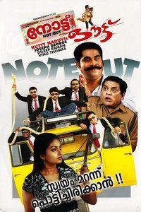 നോട്ട് ഔട്ട് (2011)