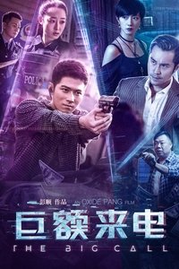 巨额来电 (2017)