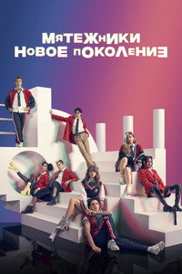 Постер сериала «Мятежники: Новое поколение (2022)» — (3 из 14)
