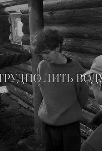 Imagem do Filme Трудно лить воду