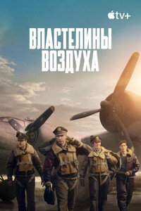 Постер сериала «Властелины воздуха (2024)» — (35 из 99)