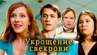 «Укрощение свекрови (2019)» — обои к фильму #1