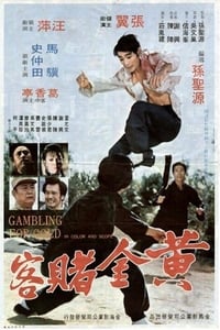 黃金賭客 (1973)