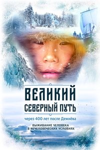 Imagem do Filme Великий северный путь