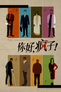 Poster de 你好，疯子！