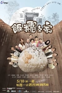 饭团之家 (2010)