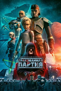 Постер мультсериала «Звёздные войны: Бракованная партия (2021 - 2024)» — (60 из 114)