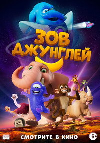 Постер мультфильма «Зов джунглей (2020)» — (6 из 14)