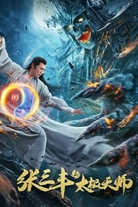 张三丰2太极天师 (2020)