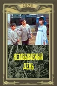 დაუვიწყარი დღე (1978)