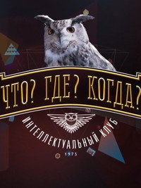 Постер сериала «Что? Где? Когда? (1975)» — (3 из 4)
