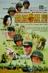 超級班長 (1996)