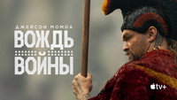 Обои к сериалу «Вождь войны (2025)» — (25 из 95)