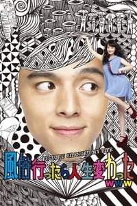 風俗行ったら人生変わったwww (2013)