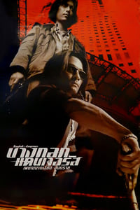 Bangkok Dangerous (2000)